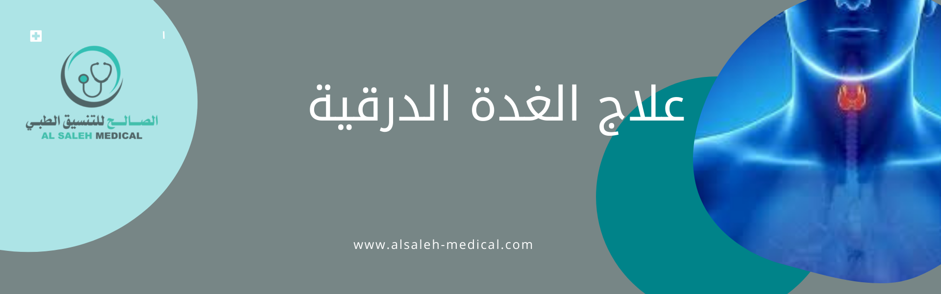 علاج الغدة الدرقية في الهند | المستشفيات الرائدة  وطرق العلاج